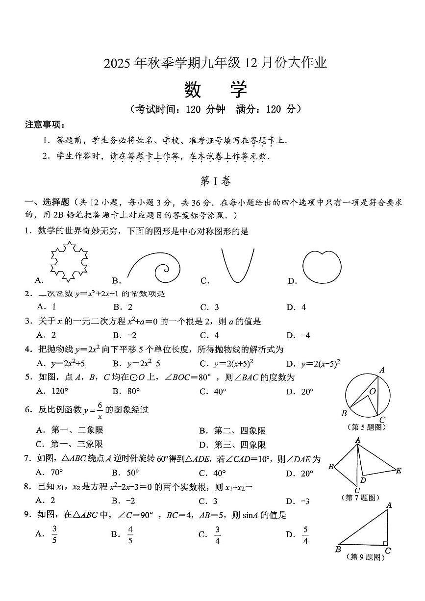 广西壮族自治区南宁市第十八中学2025-2026学年九年级上学期12月月考数学试卷第1页