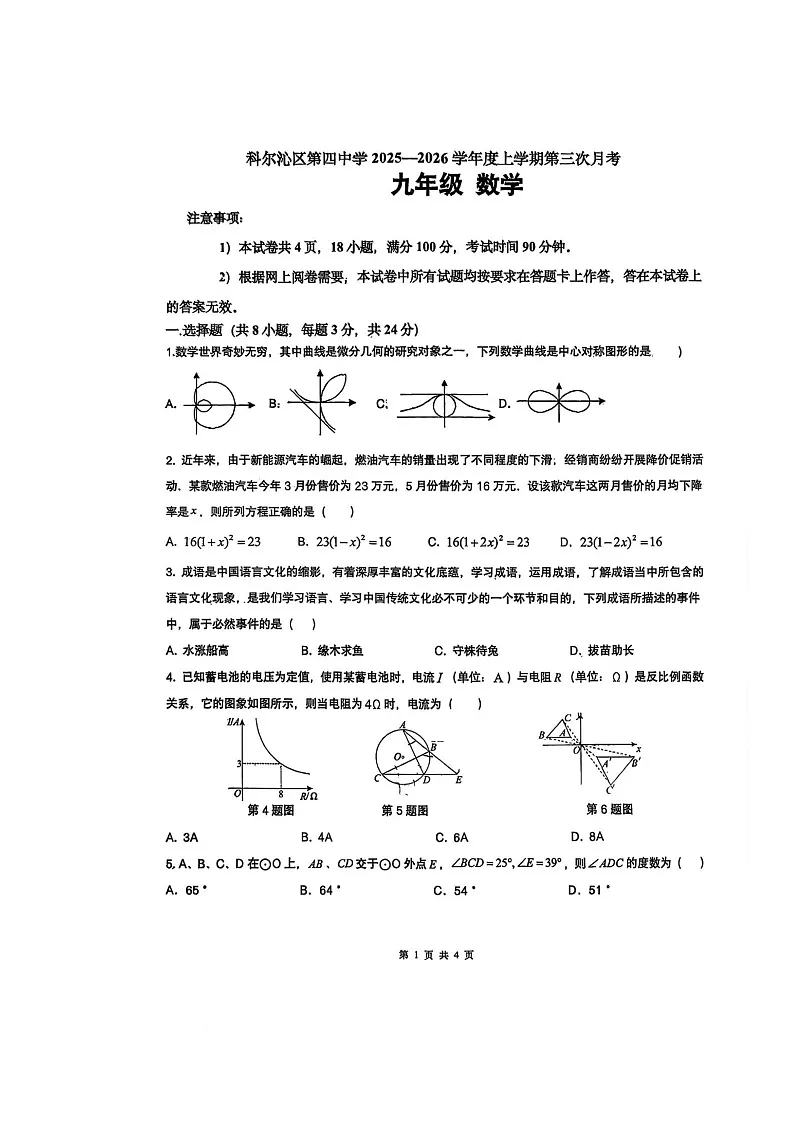 内蒙古通辽市科尔沁区第四中学2025-2026学年九年级上学期第三次月考数学试题第1页