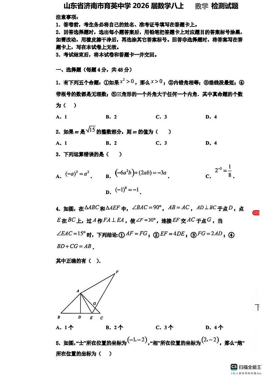 山东省济南市市中区济南育英中学2025-2026学年上学期 八年级数学第四次月考试卷第1页