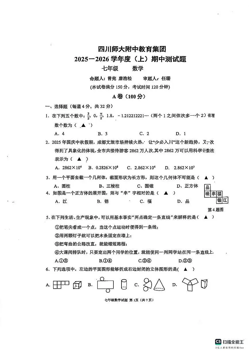 四川省成都市锦江区四川师范大学附属中学2025-2026学年七年级上学期期中测试数学试题第1页