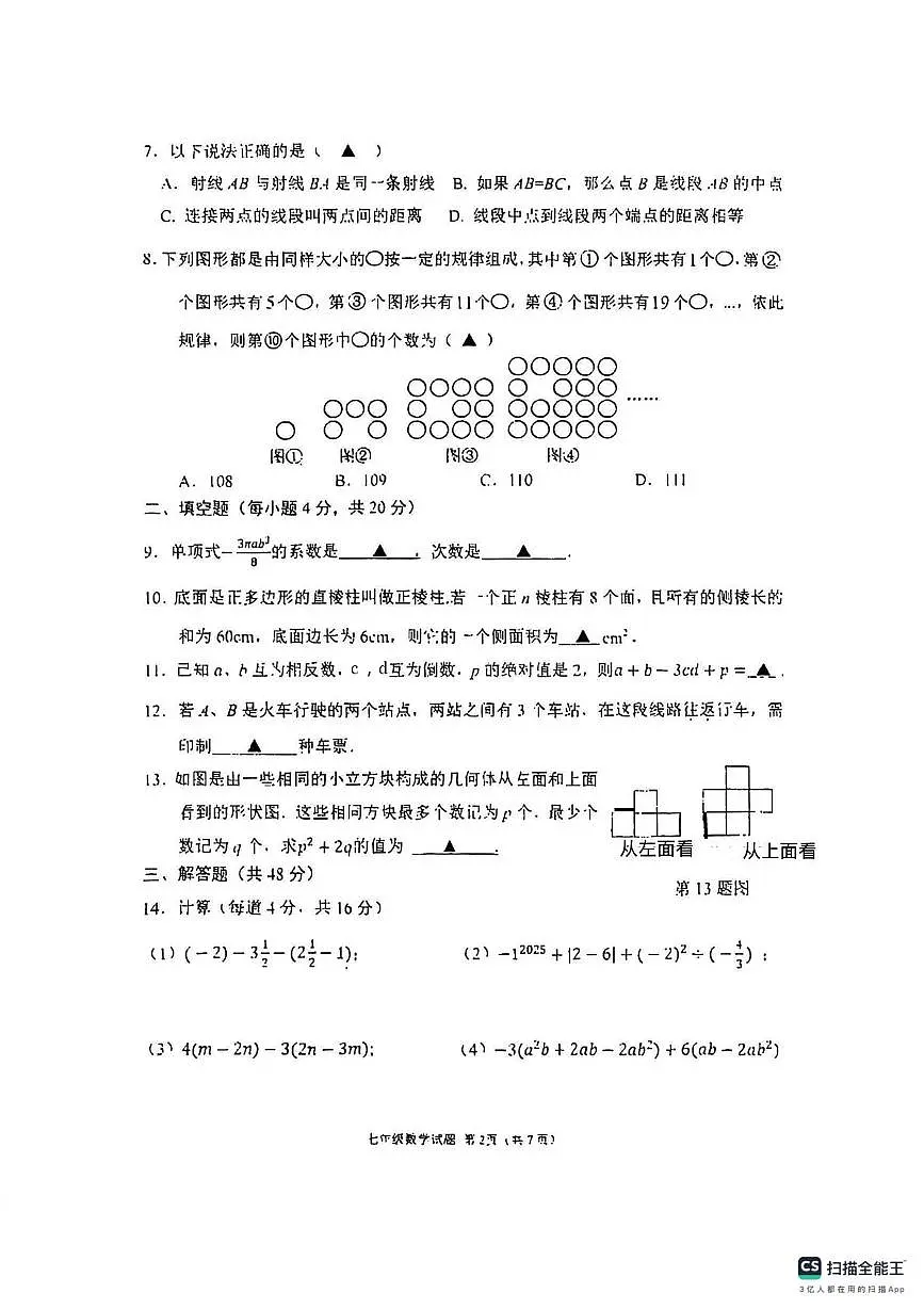 四川省成都市锦江区四川师范大学附属中学2025-2026学年七年级上学期期中测试数学试题第2页