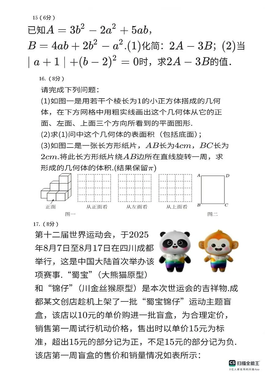 四川省成都市锦江区四川师范大学附属中学2025-2026学年七年级上学期期中测试数学试题第3页