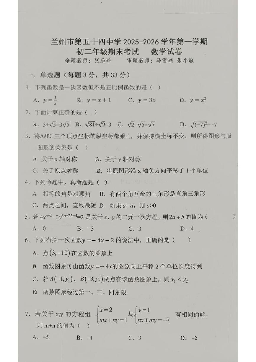 甘肃省兰州市第五十四中学　2025-2026学年八年级上学期期末数学试卷第1页