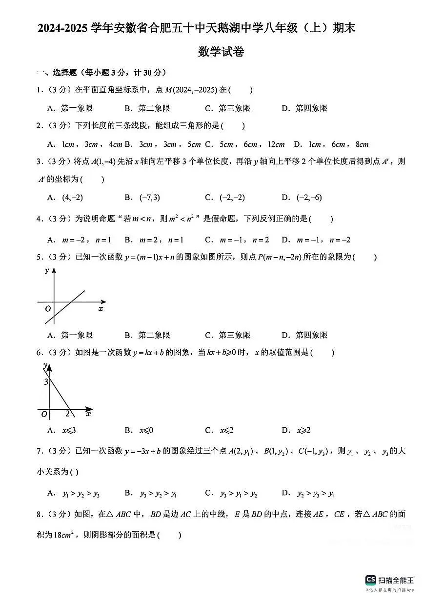 安徽省合肥五十中天鹅湖中学2024-2025学年八年级上学期期末 数学试卷第1页