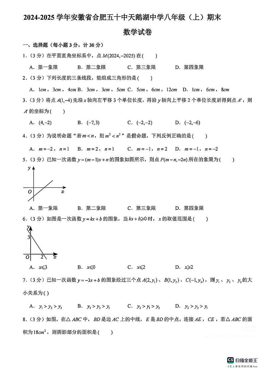 安徽省合肥五十中天鹅湖中学2024-2025学年八年级上学期期末 数学试卷第1页