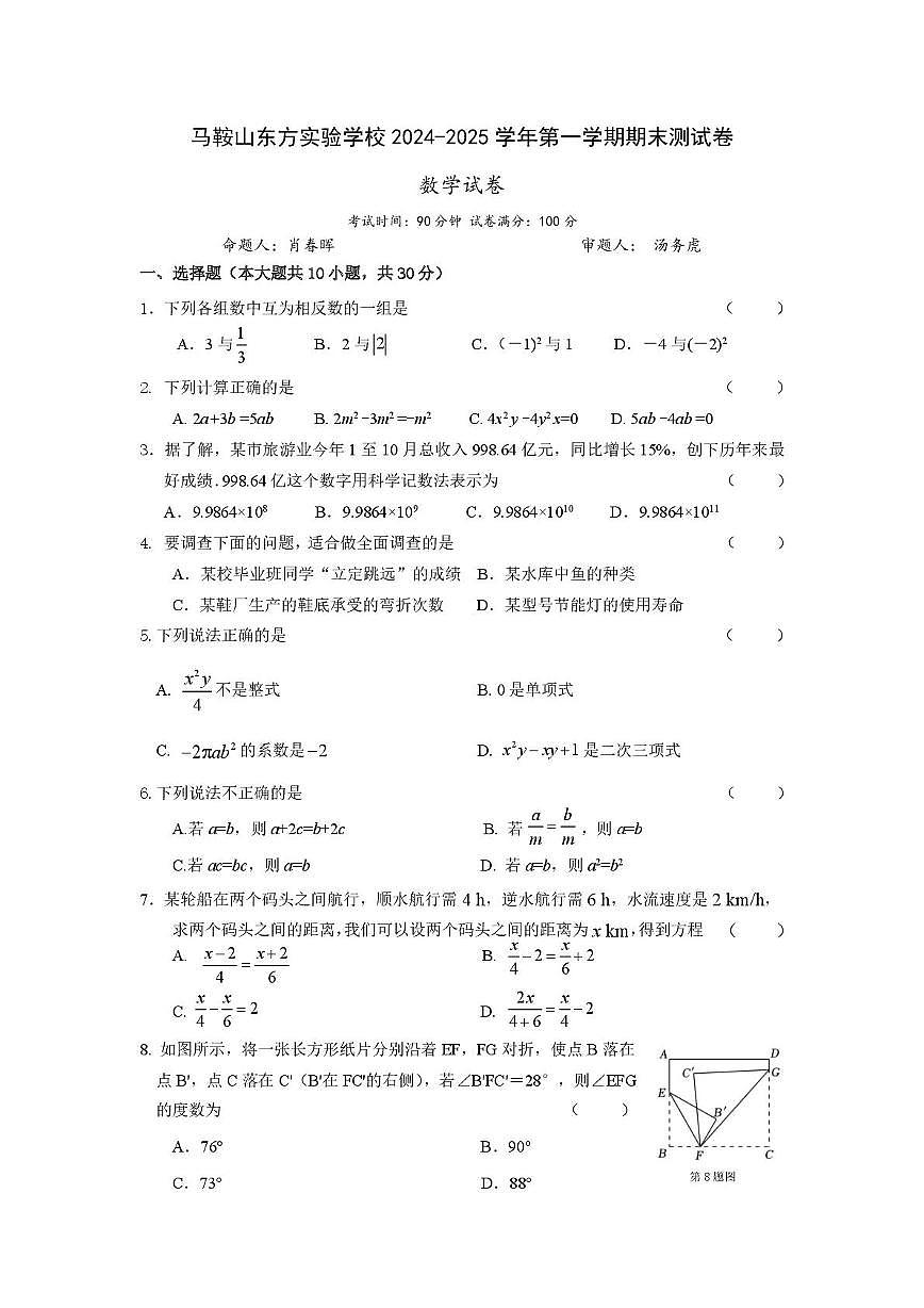 安徽省马鞍山东方实验学校2024-2025学年七年级上学期期末测数学试卷第1页