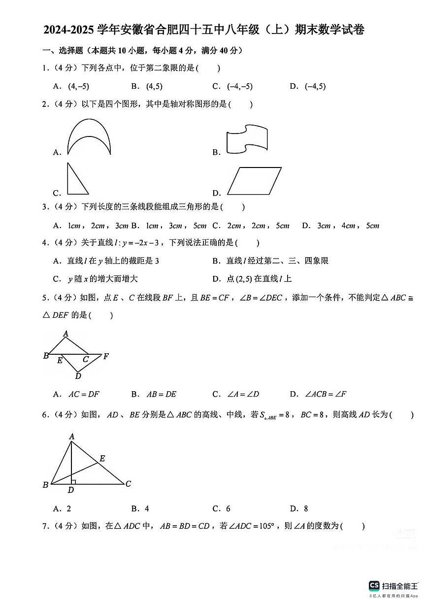 八年级数学安徽省合肥市第四十五中学2024-2025学年上学期八年级上学期期末数学试卷第1页
