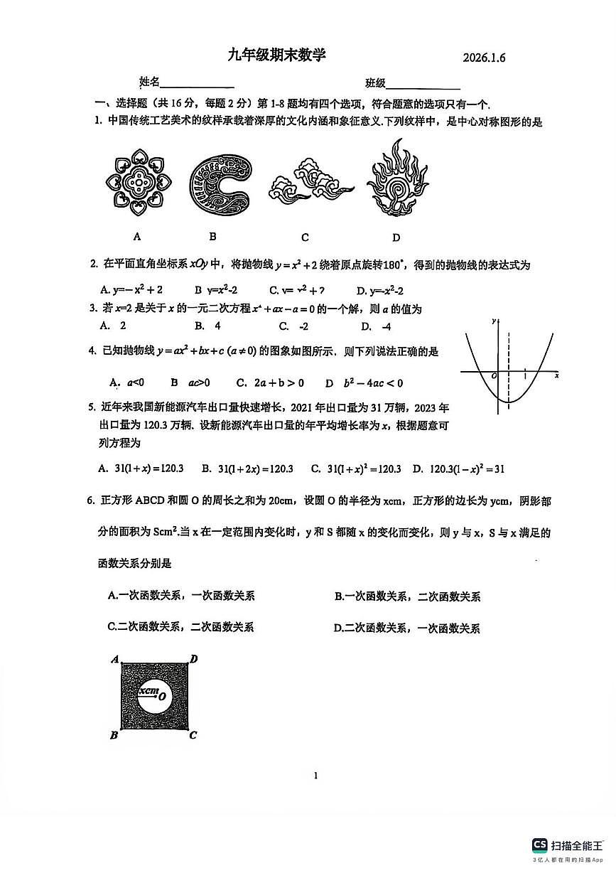 北京清华大学附属中学2025-2026学年上学期九年级数学期末试卷第1页