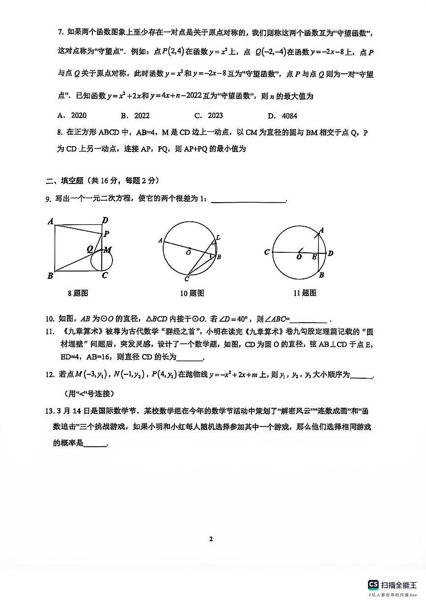 北京清华大学附属中学2025-2026学年上学期九年级数学期末试卷第2页