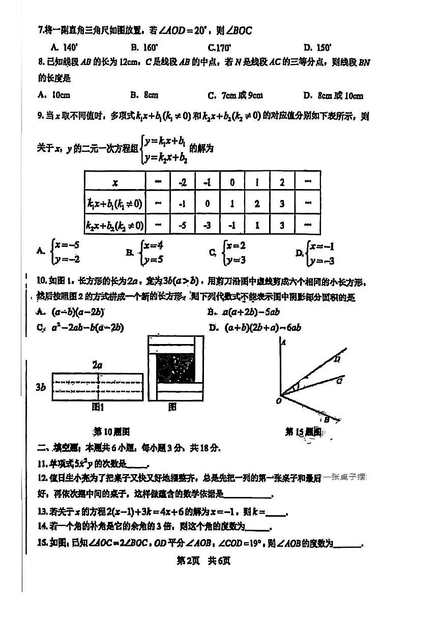 北京市第一零一中学2025-2026学年七年级上学期期末数学试题第2页