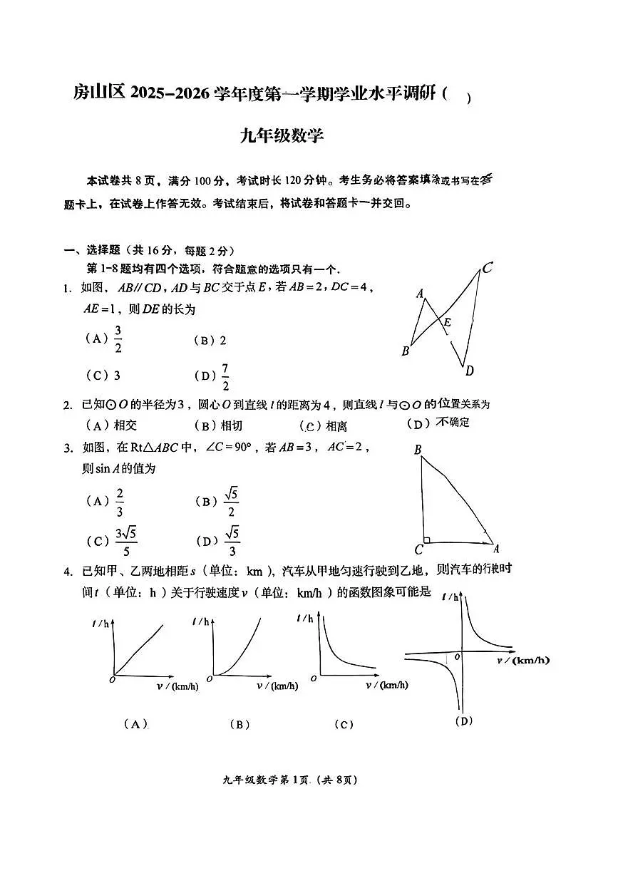 北京市房山区2025-2026学年上学期期末统一检测九年级数学试题第1页