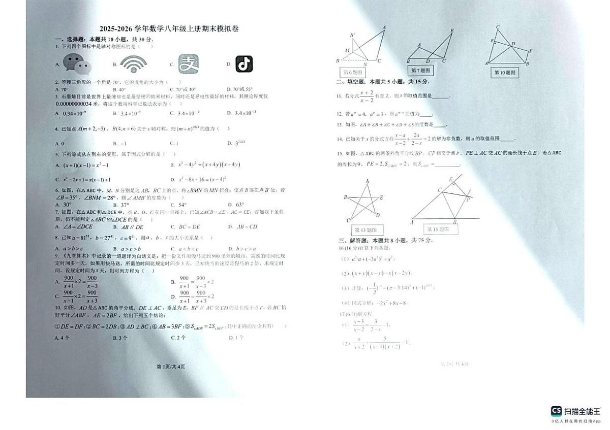 河南省 安阳市第四中学三校 2025-2026学年上学期八年级期末联考模拟试卷（数学）第1页