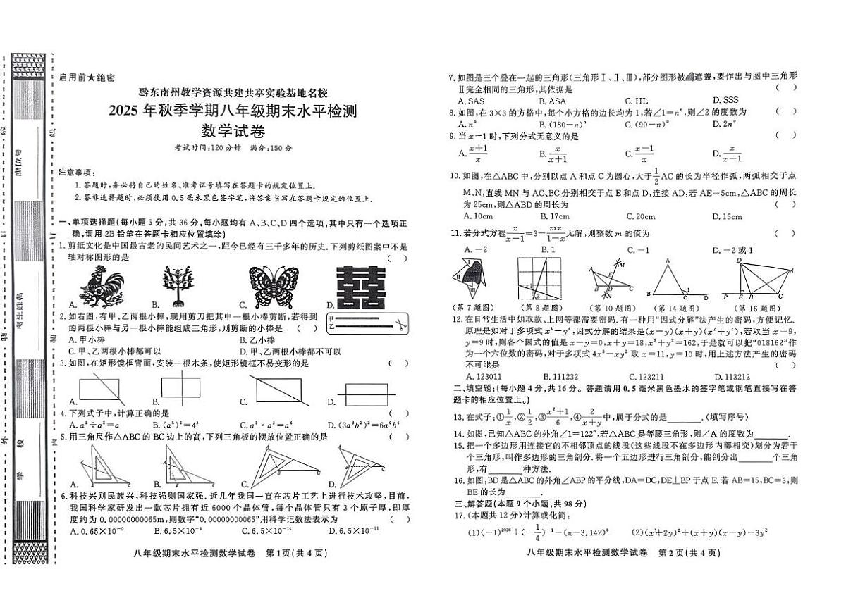 贵州省黔东南州剑河县第四中学2025--2026 学年上学期八年级期末水平检测数学试卷第1页