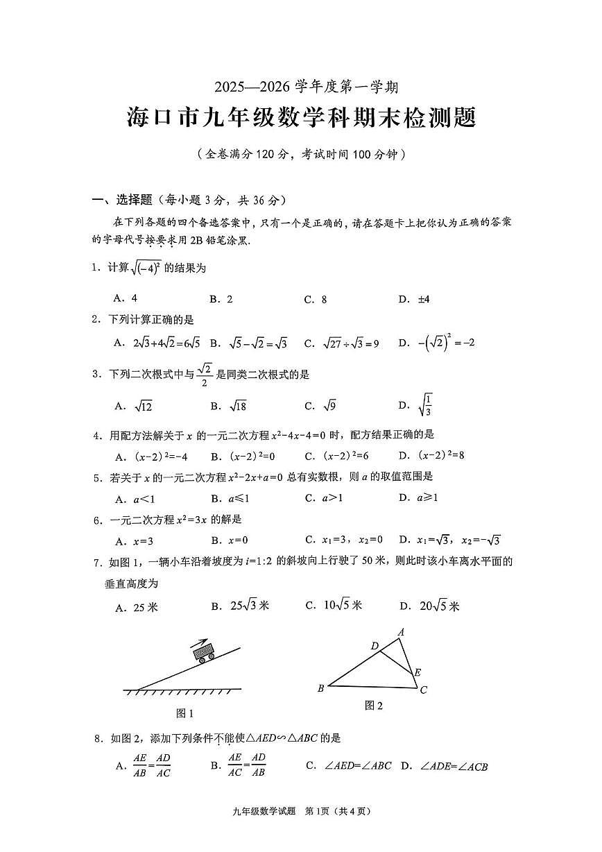 海南省海口市2025-2026学年上学期九年级期末考试数学科试题第1页