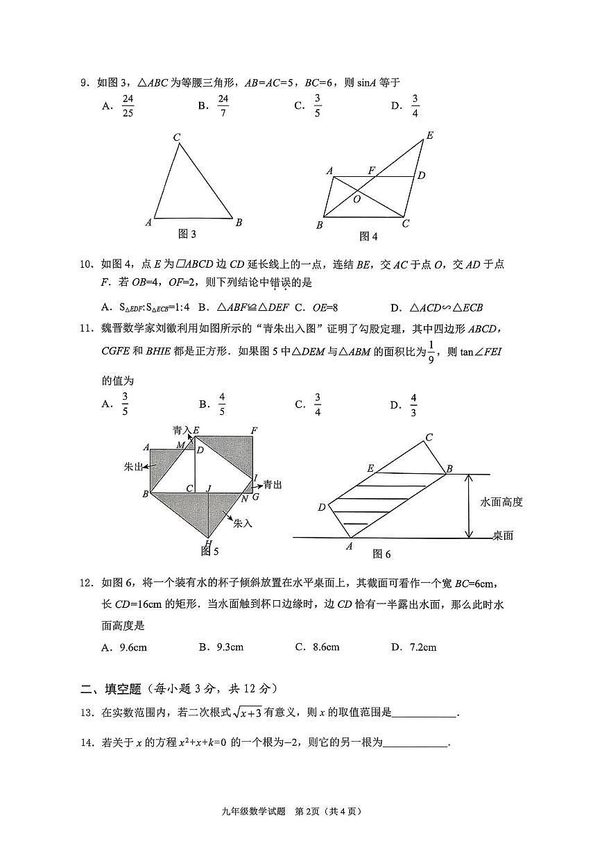 海南省海口市2025-2026学年上学期九年级期末考试数学科试题第2页