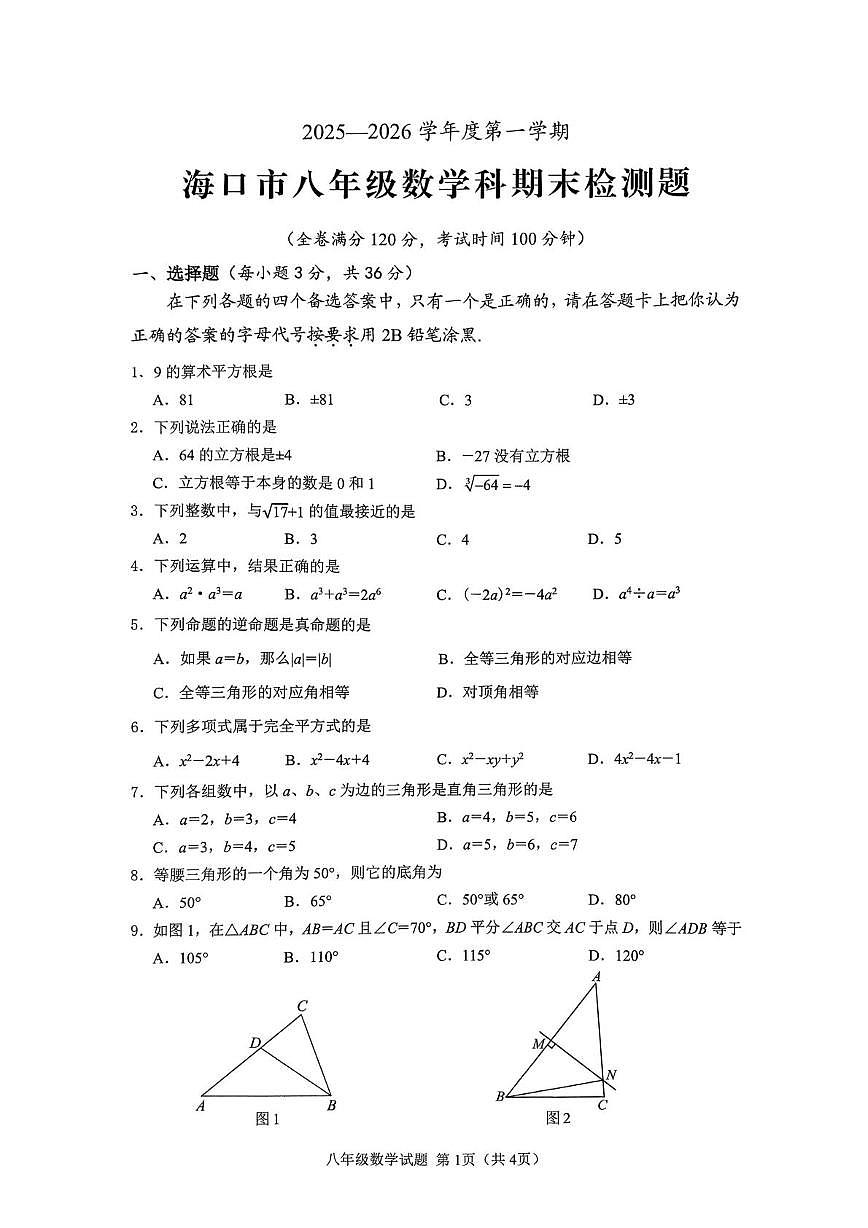 海南省海口市2025-2026学年上学期八年级期末考试数学科试题第1页