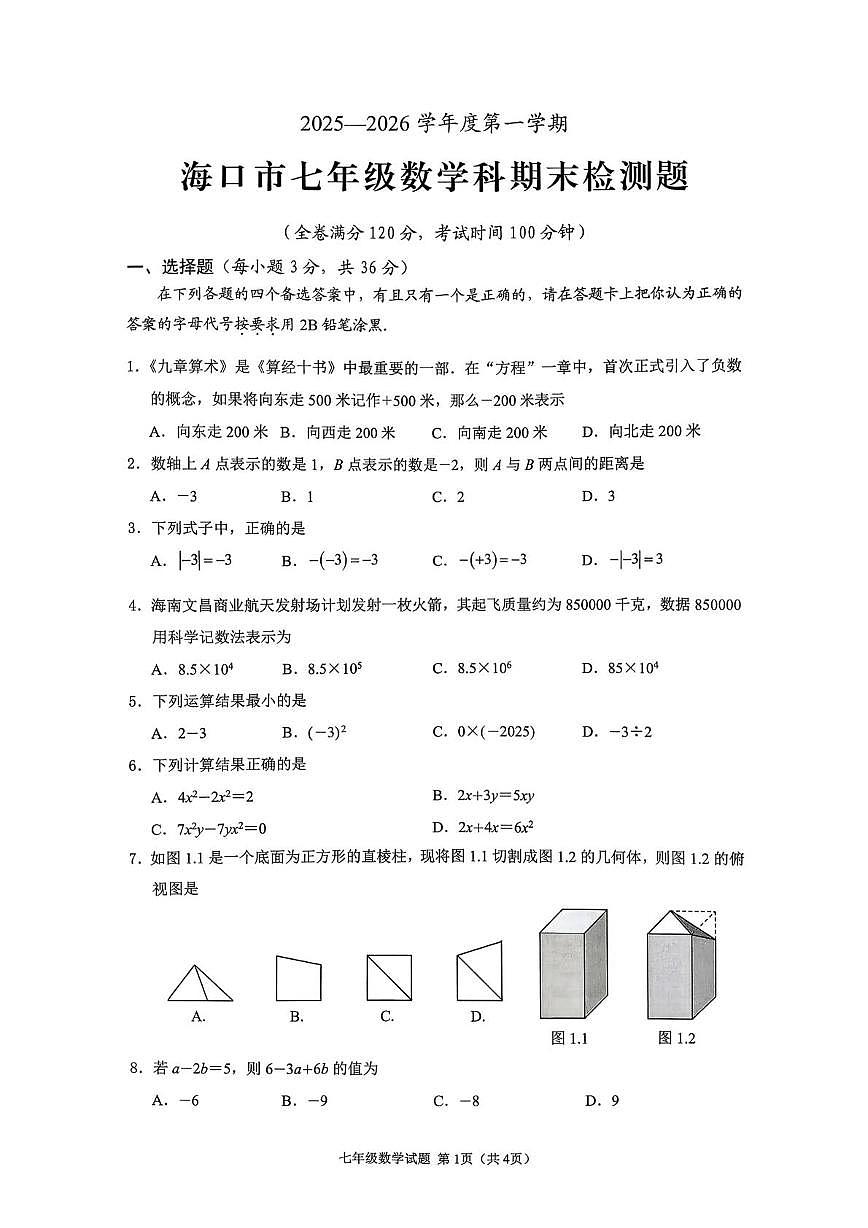 海南省海口市2025-2026学年上学期七年级期末考试数学科试题第1页