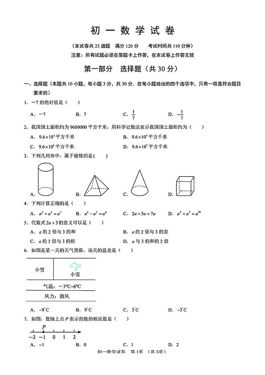 辽宁省大连市普兰店区2025-2026学年七年级上学期期末数学试卷第1页