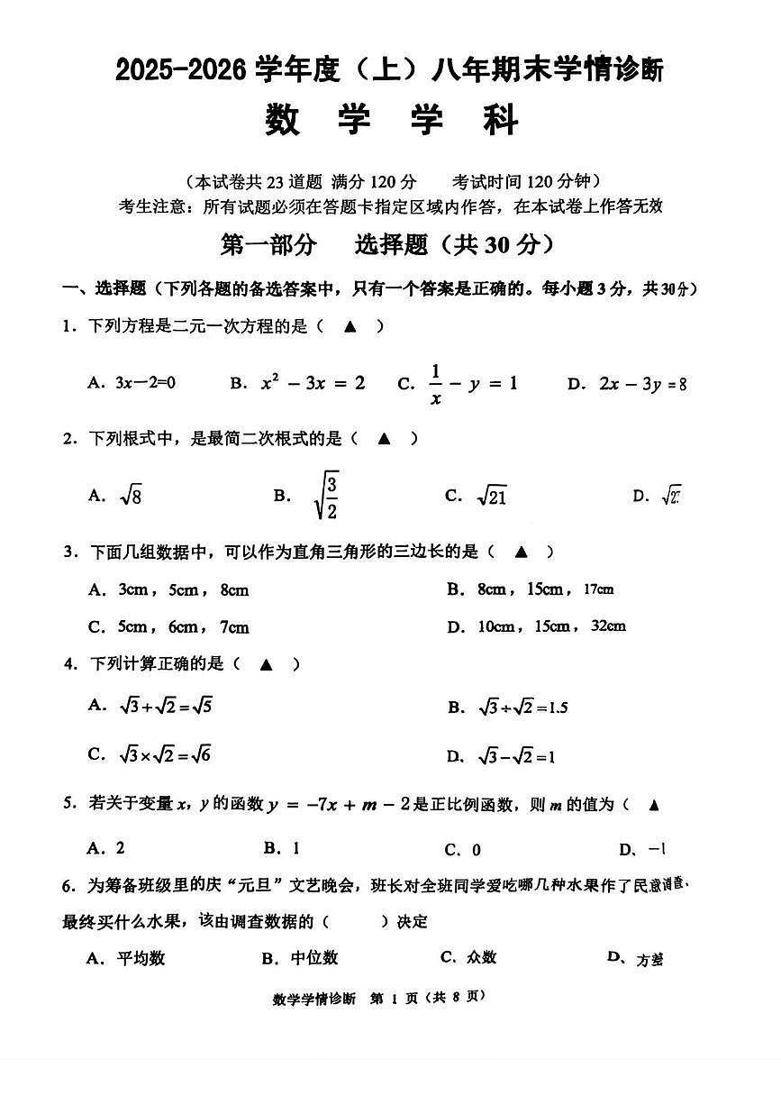 辽宁省沈阳市大东区2025-2026学年上学期八年级1月期末数学试题第1页