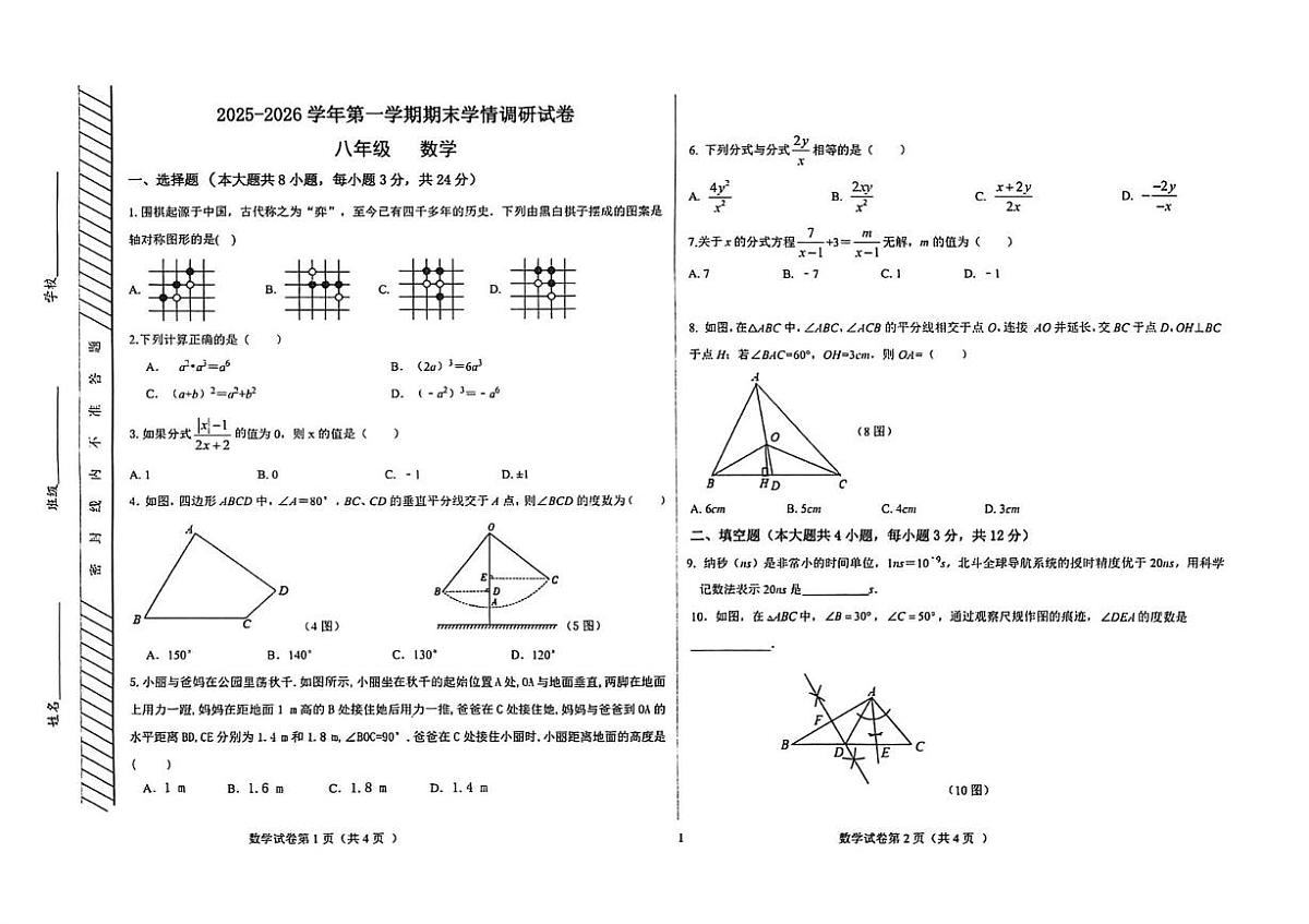 内蒙古巴彦淖尔市乌拉特前旗2025-2026学年八年级上学期期末考试数学试题第1页