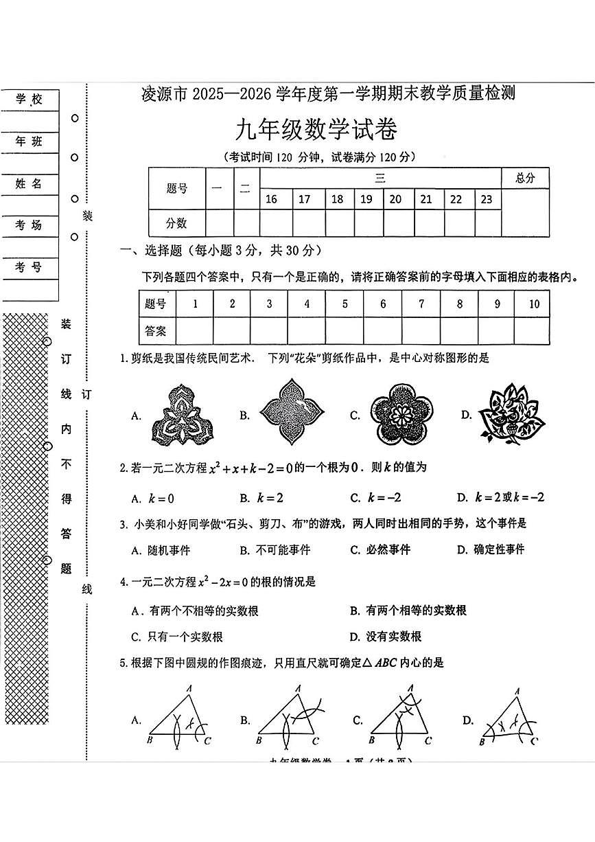 辽宁省朝阳市凌源市2025-2026学年九年级上学期期末数学试卷第1页
