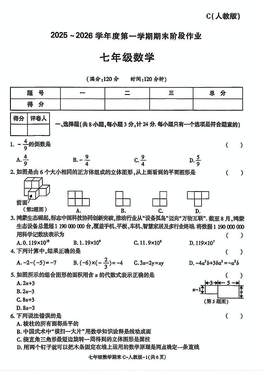 陕西省延安市洛川县槐柏镇初级中学2025-2026学年七年级上学期期末阶段作业数学试题第1页