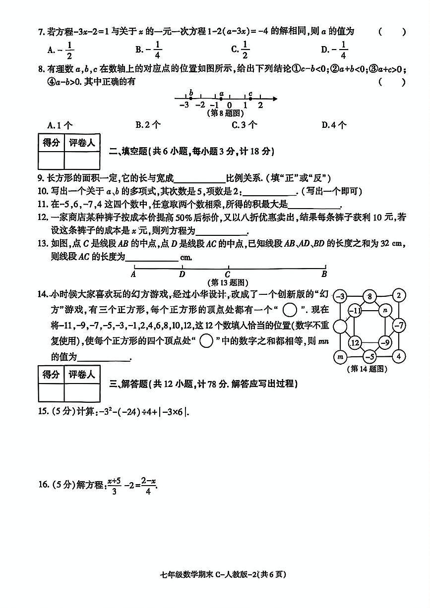 陕西省延安市洛川县槐柏镇初级中学2025-2026学年七年级上学期期末阶段作业数学试题第2页