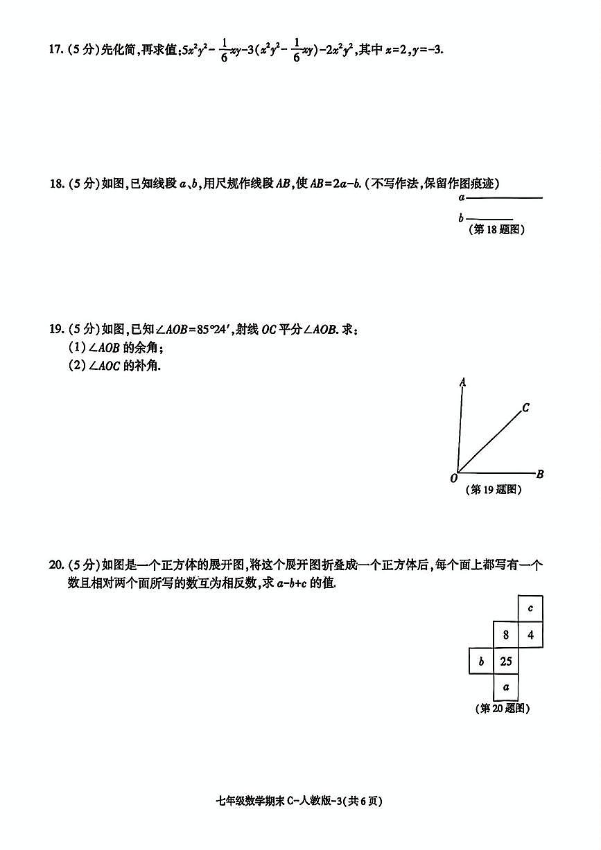 陕西省延安市洛川县槐柏镇初级中学2025-2026学年七年级上学期期末阶段作业数学试题第3页