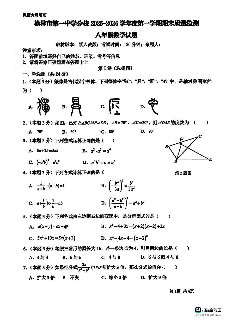 陕西省榆林市第一中学分校2025-2026学年上学期期末质量检测八年级数学试题第1页