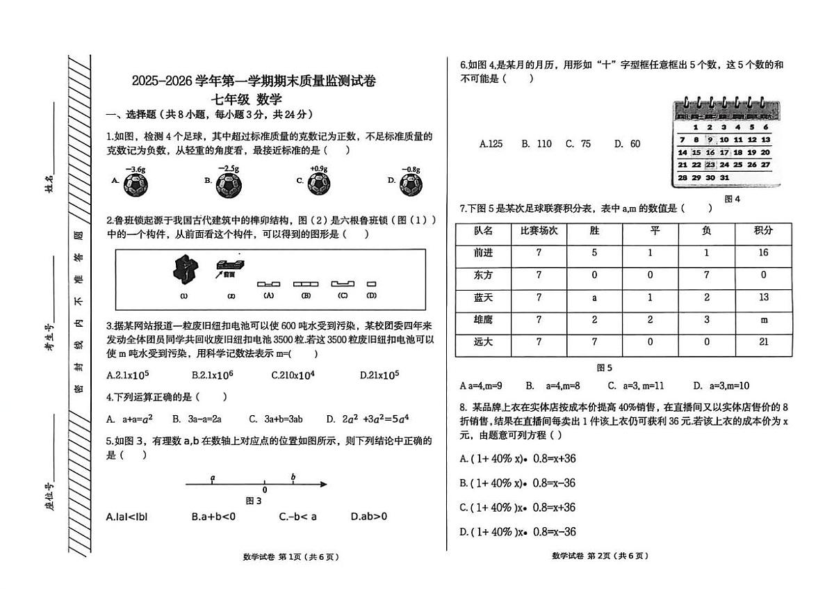 内蒙古巴彦淖尔市乌拉特前旗2025-2026学年七年级上学期期末考试数学试题第1页