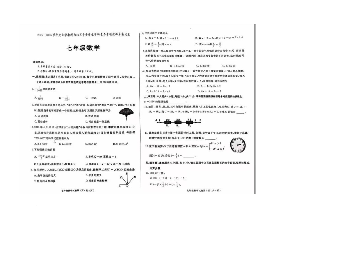 内蒙古通辽市科尔沁区初中2025-2026学年七年级上学期期末学科素养专项数据采集数学试题第1页