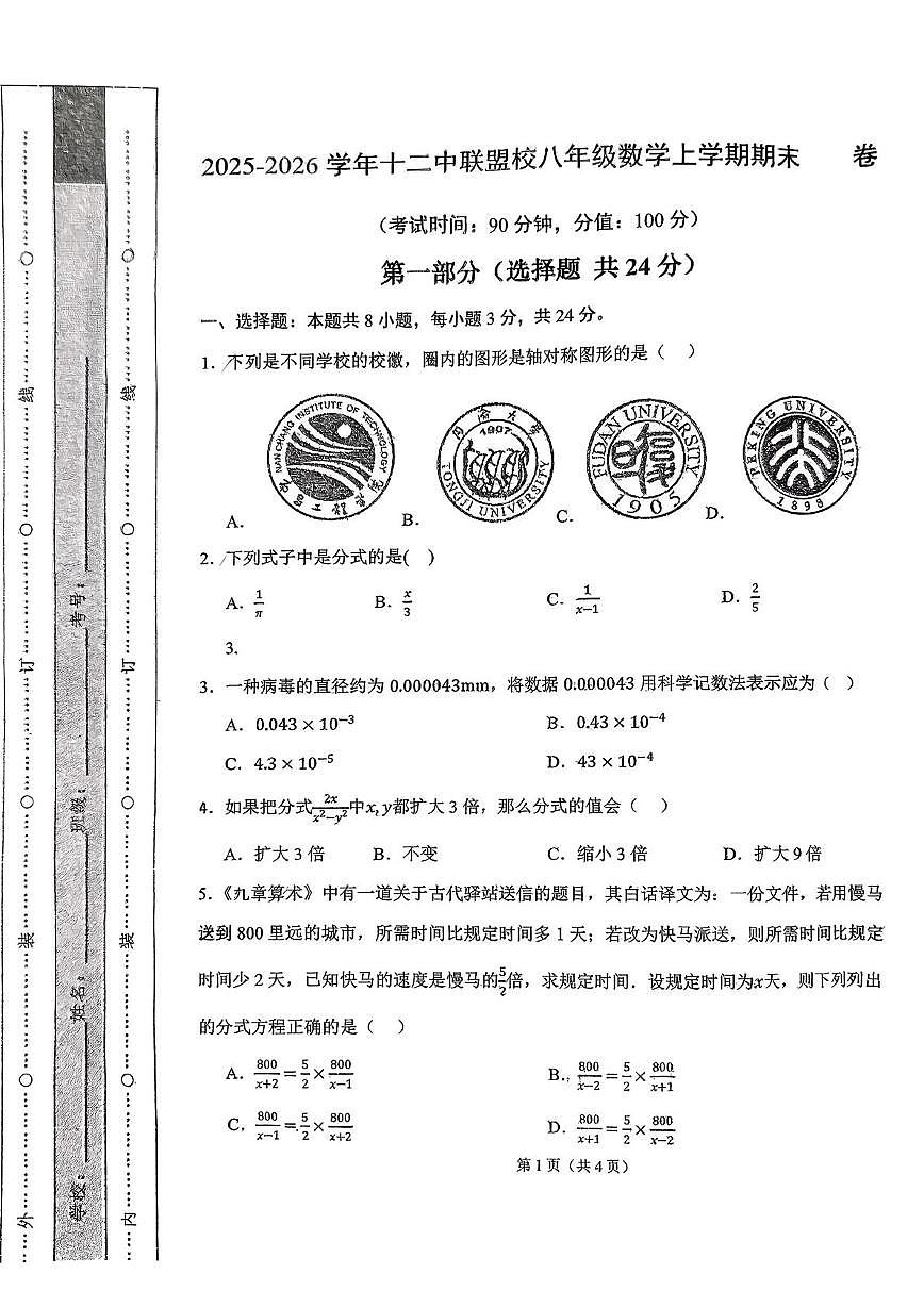 内蒙古乌兰浩特市第十二中学2025-2026学年八年级上学期期末考试数学试题第1页