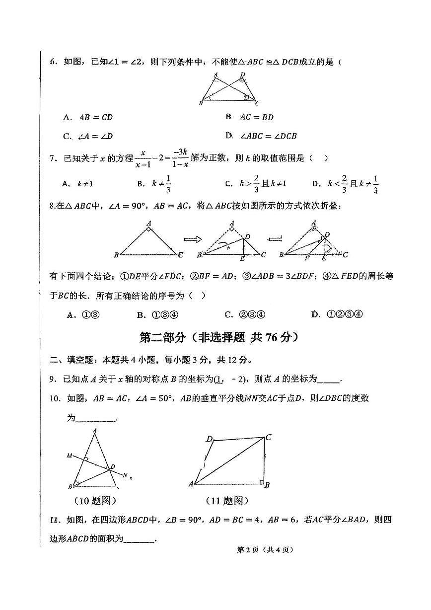 内蒙古乌兰浩特市第十二中学2025-2026学年八年级上学期期末考试数学试题第2页