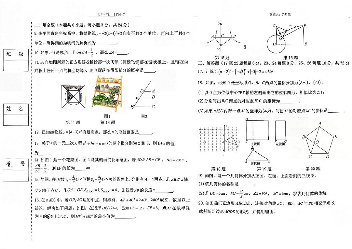 宁夏 银川市第二十四中学2025-2026学年九年级上学期1月期末数学试题第2页
