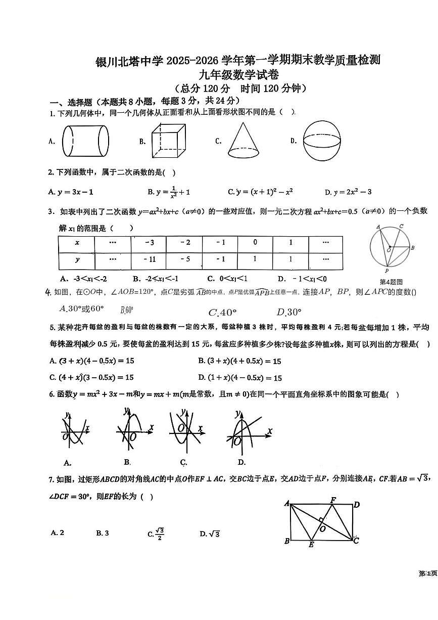 宁夏回族自治区银川市兴庆区银川北塔中学2025-2026学年九年级上学期1月期末数学试题第1页