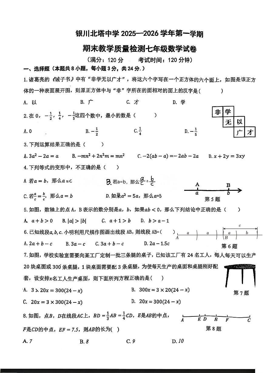 宁夏回族自治区银川市兴庆区银川北塔中学2025-2026学年七年级上学期1月期末数学试题第1页