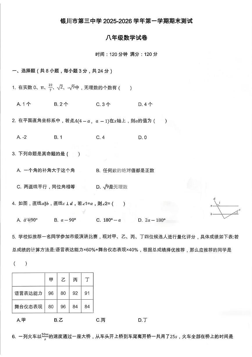 宁夏回族自治区银川市第三中学2025-2026学年八年级上学期1月期末数学试题第1页