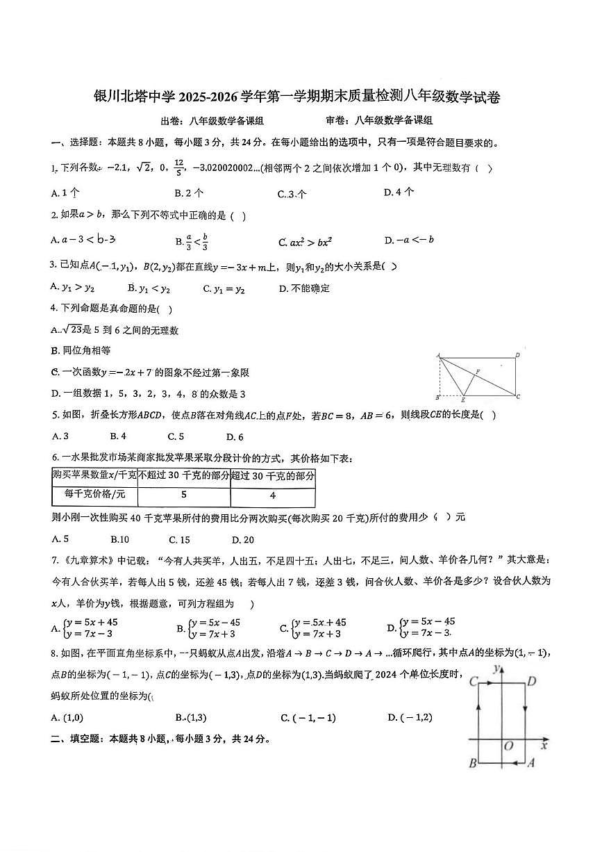 宁夏回族自治区银川市兴庆区银川北塔中学2025-2026学年八年级上学期1月期末数学试题第1页