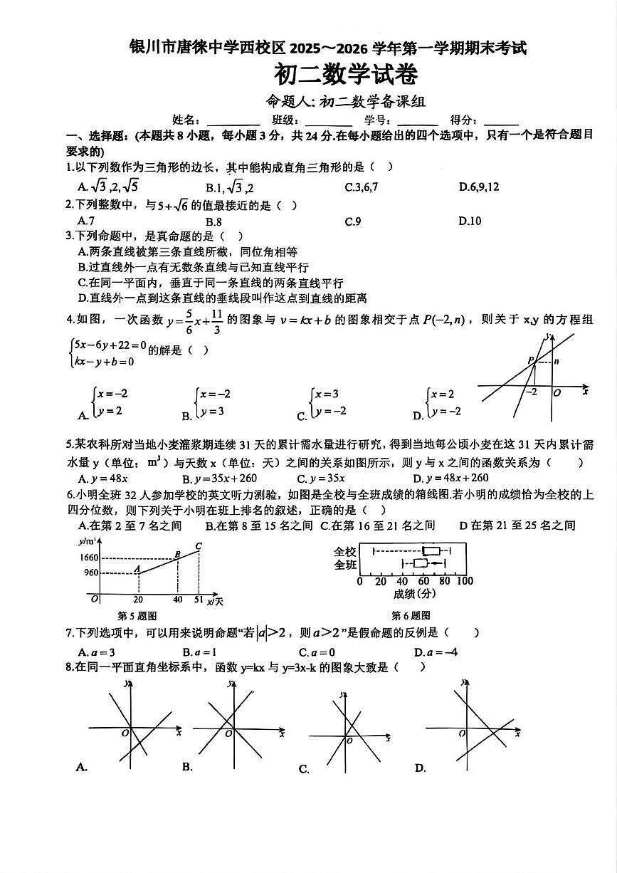 宁夏银川唐徕回民中学西校区2025-2026学年八年级上学期1月期末数学试题第1页