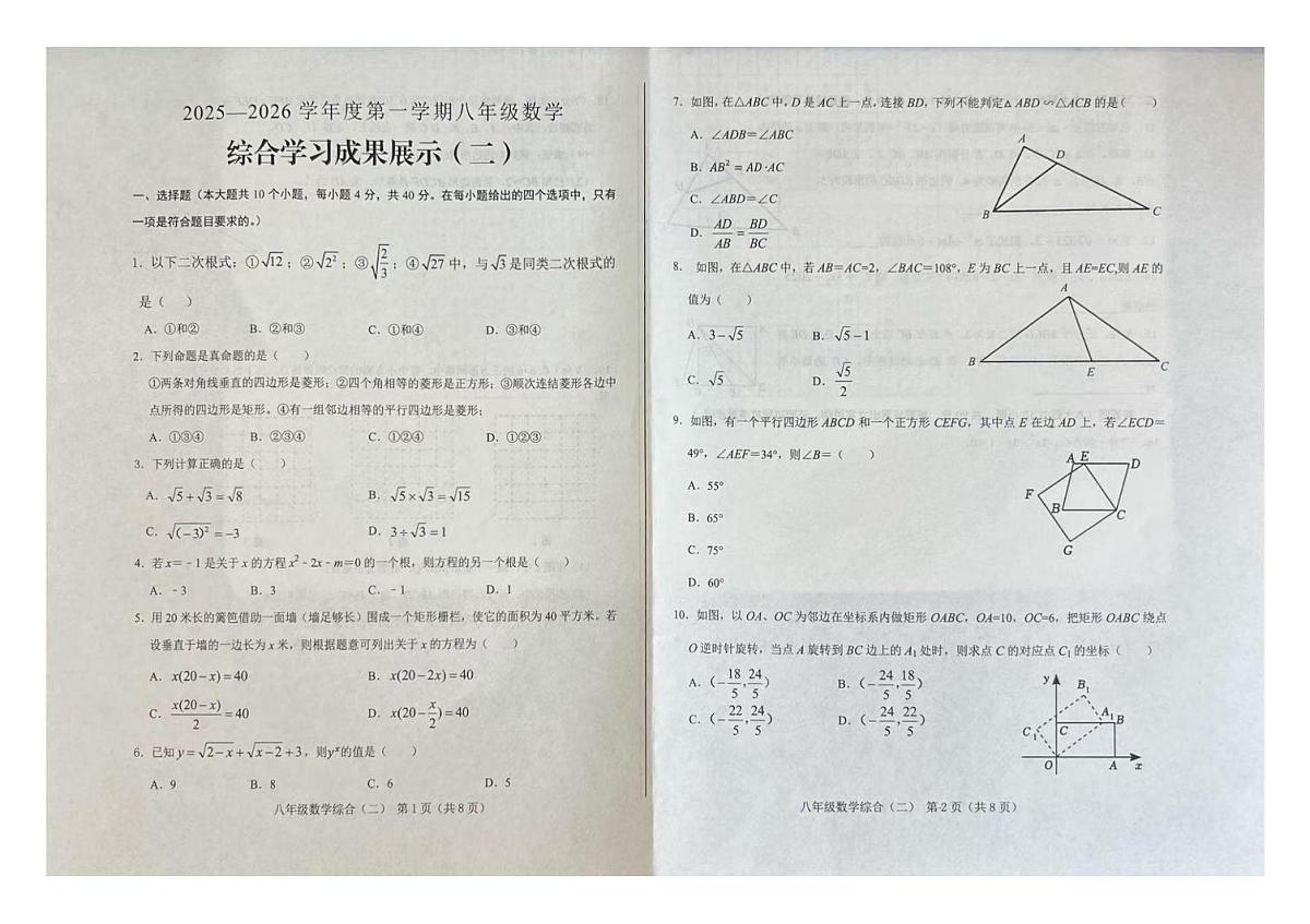 山东省济南市莱芜区2025-2026学年上学期八年级数学期末测试二第1页
