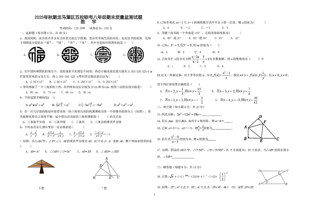 四川省泸州市龙马潭区五校联考2025-2026学年八年级上学期1月期末数学试题第1页