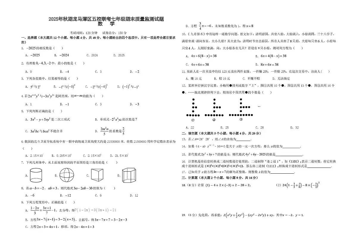 四川省泸州市龙马潭区五校联考2025-2026学年七年级上学期1月期末数学试题第1页