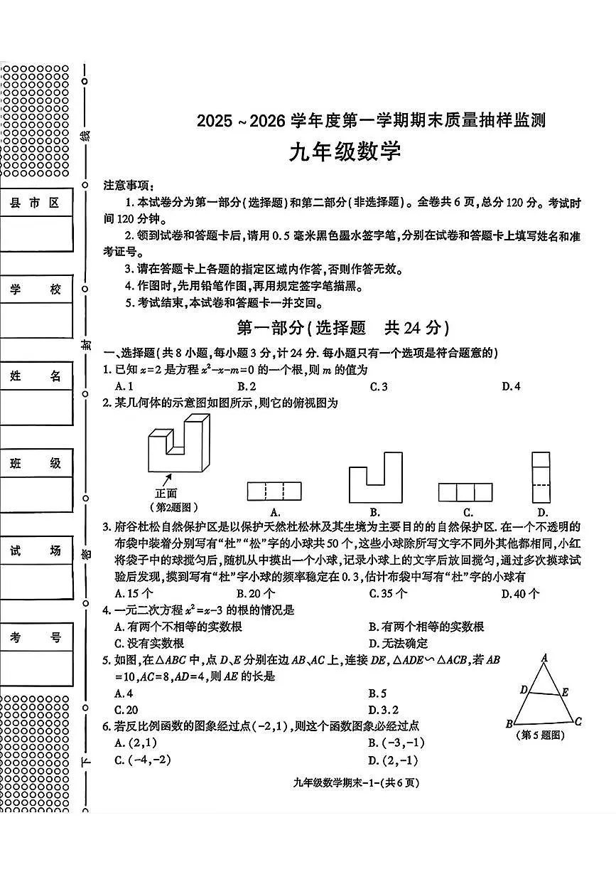 陕西省榆林市府谷县2025-2026学年上学期九年级1月期末数学试题第1页