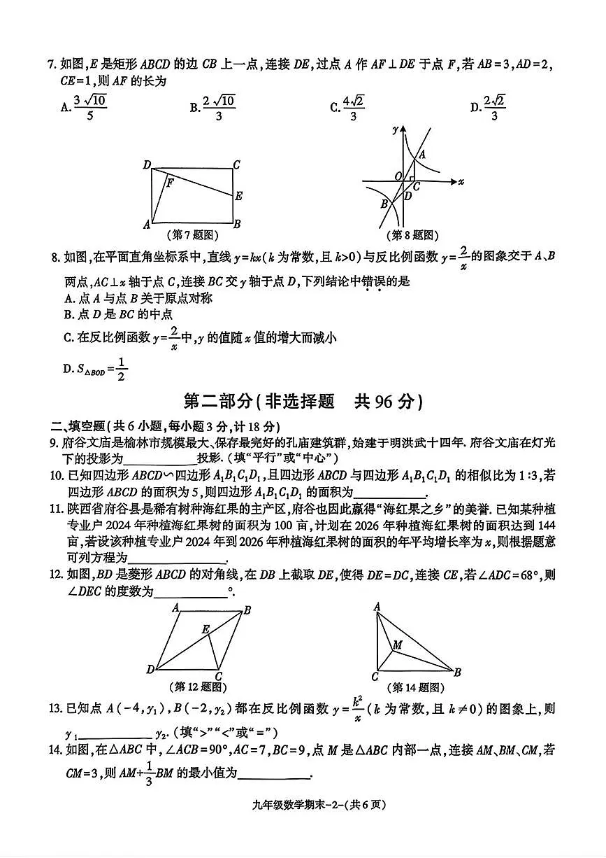 陕西省榆林市府谷县2025-2026学年上学期九年级1月期末数学试题第2页