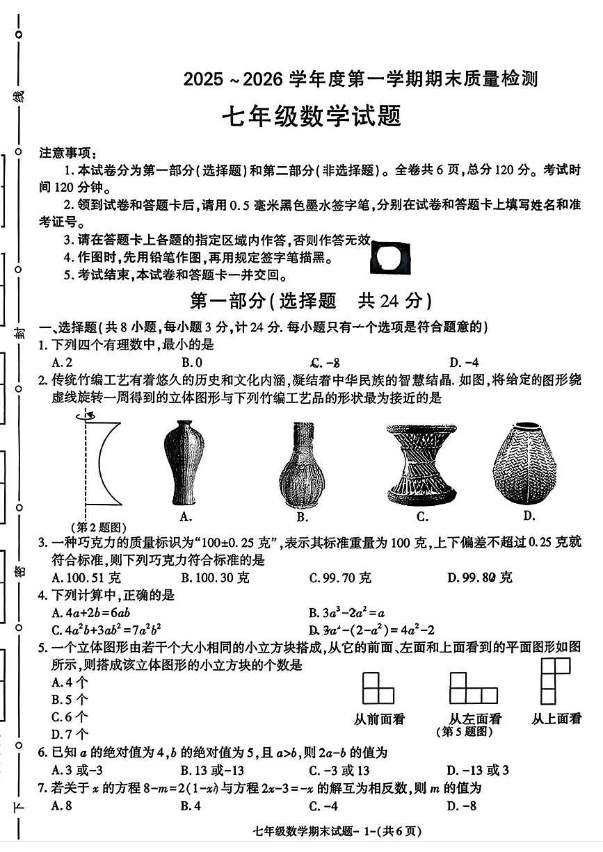 陕西省榆林市高新技术开发区2025--2026学年上学期七年级1月期末数学试卷第1页