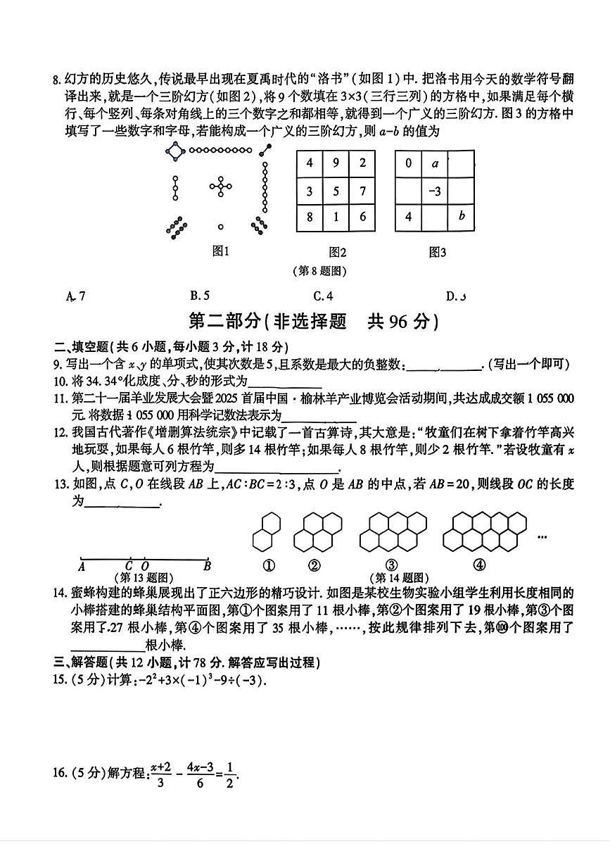 陕西省榆林市高新技术开发区2025--2026学年上学期七年级1月期末数学试卷第2页