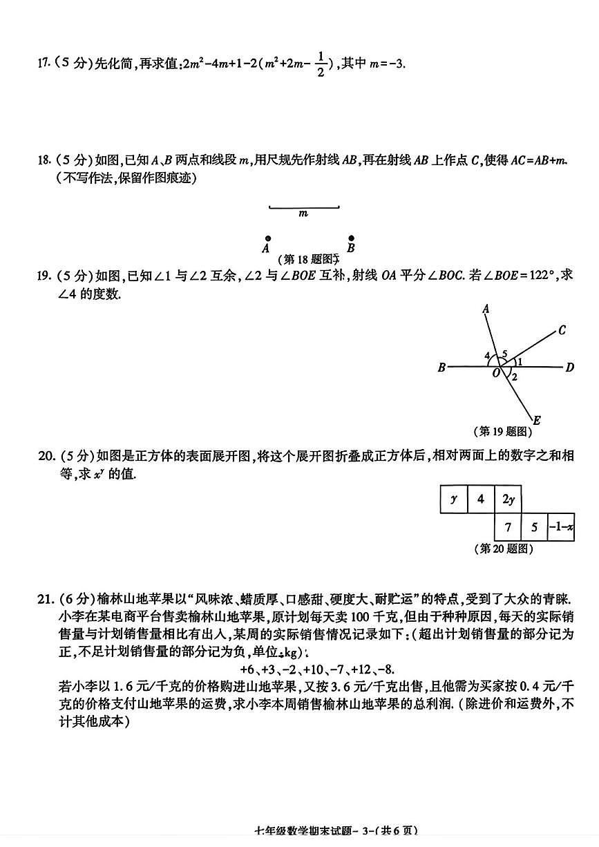 陕西省榆林市高新技术开发区2025--2026学年上学期七年级1月期末数学试卷第3页