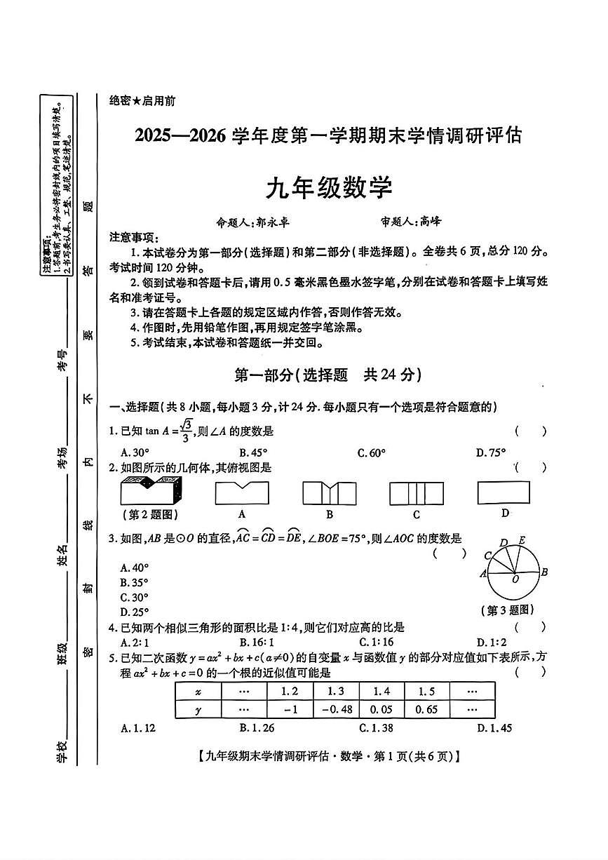 陕西省榆林市靖边县2025-2026学年上学期九年级1月期末数学试题第1页