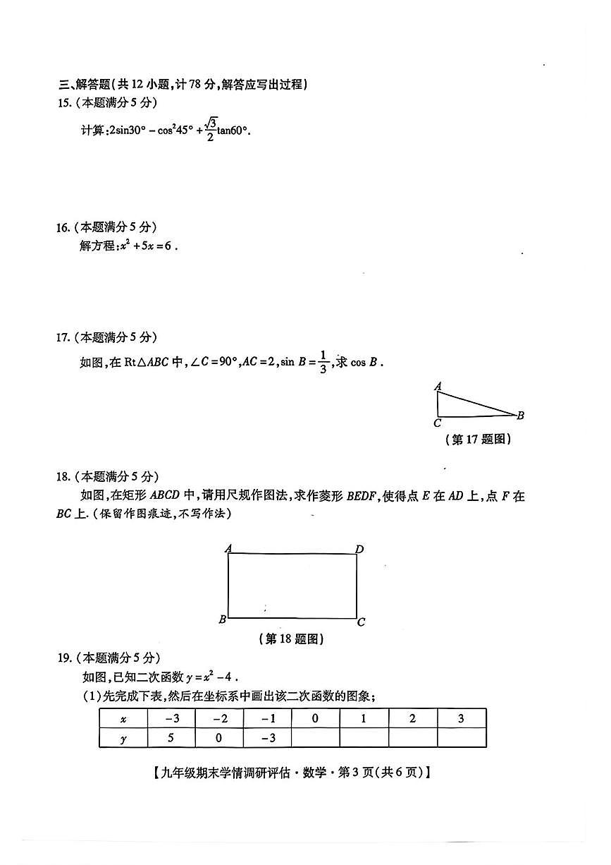 陕西省榆林市靖边县2025-2026学年上学期九年级1月期末数学试题第3页