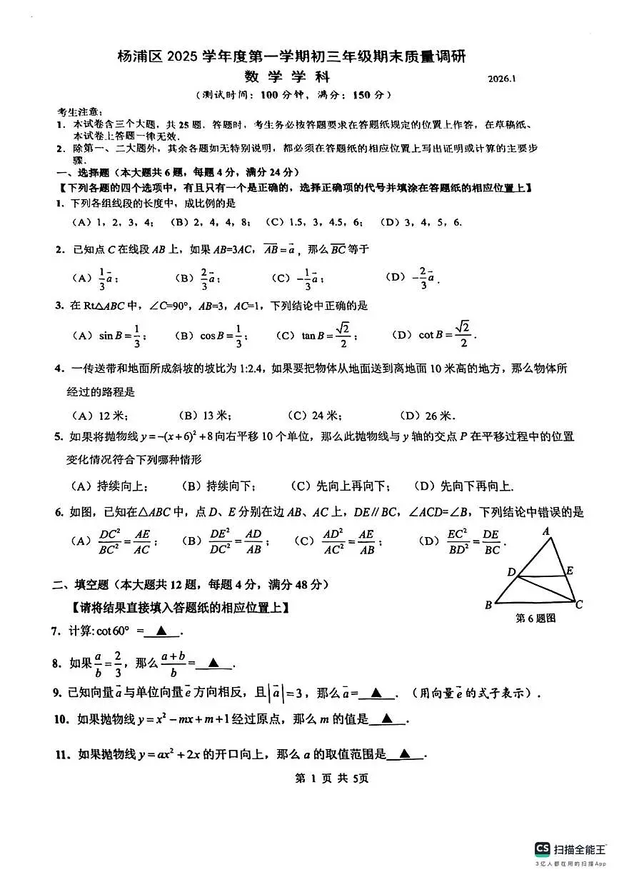 2026年上海市杨浦区中考数学一模 试题 （中考模拟）第1页